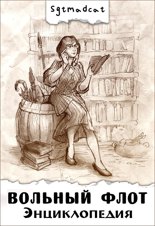 Энциклопедия - Sgtmadcat - Читать книги онлайн | Слушать аудиокниги онлайн | Электронная библиотека books-lib.com
