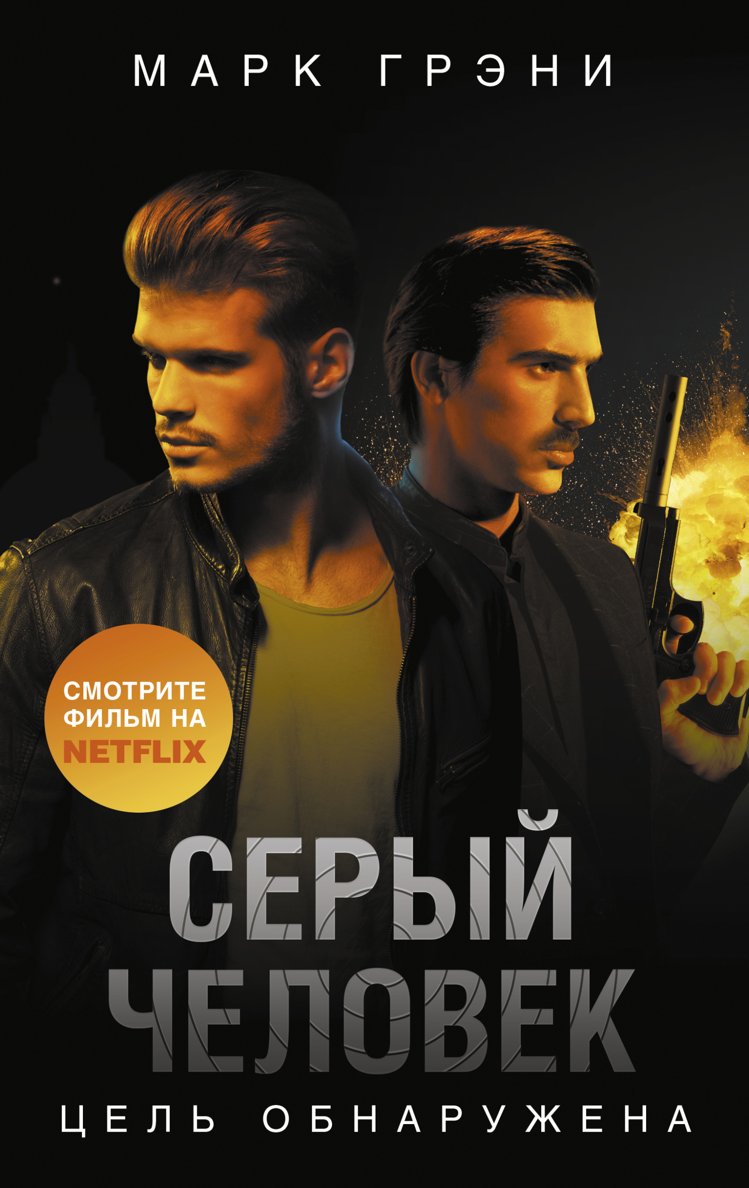 Серый Человек. Цель обнаружена - Марк Грени - Читать книги онлайн | Слушать аудиокниги онлайн | Электронная библиотека books-lib.com