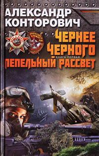 Чернее черного. Пепельный рассвет - Александр Конторович - Читать книги онлайн | Слушать аудиокниги онлайн | Электронная библиотека books-lib.com