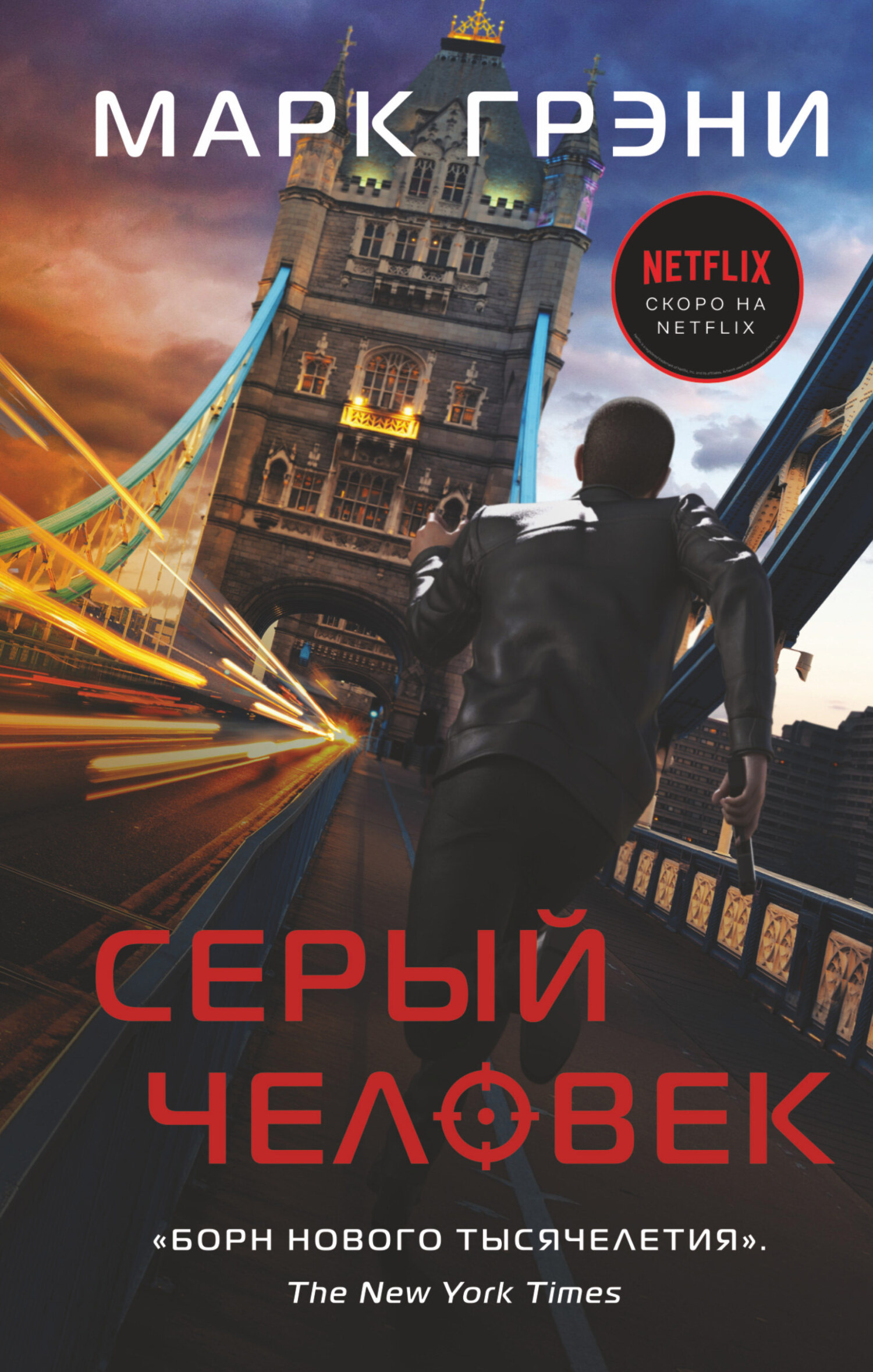 Серый Человек - Марк Грени - Читать книги онлайн | Слушать аудиокниги онлайн | Электронная библиотека books-lib.com
