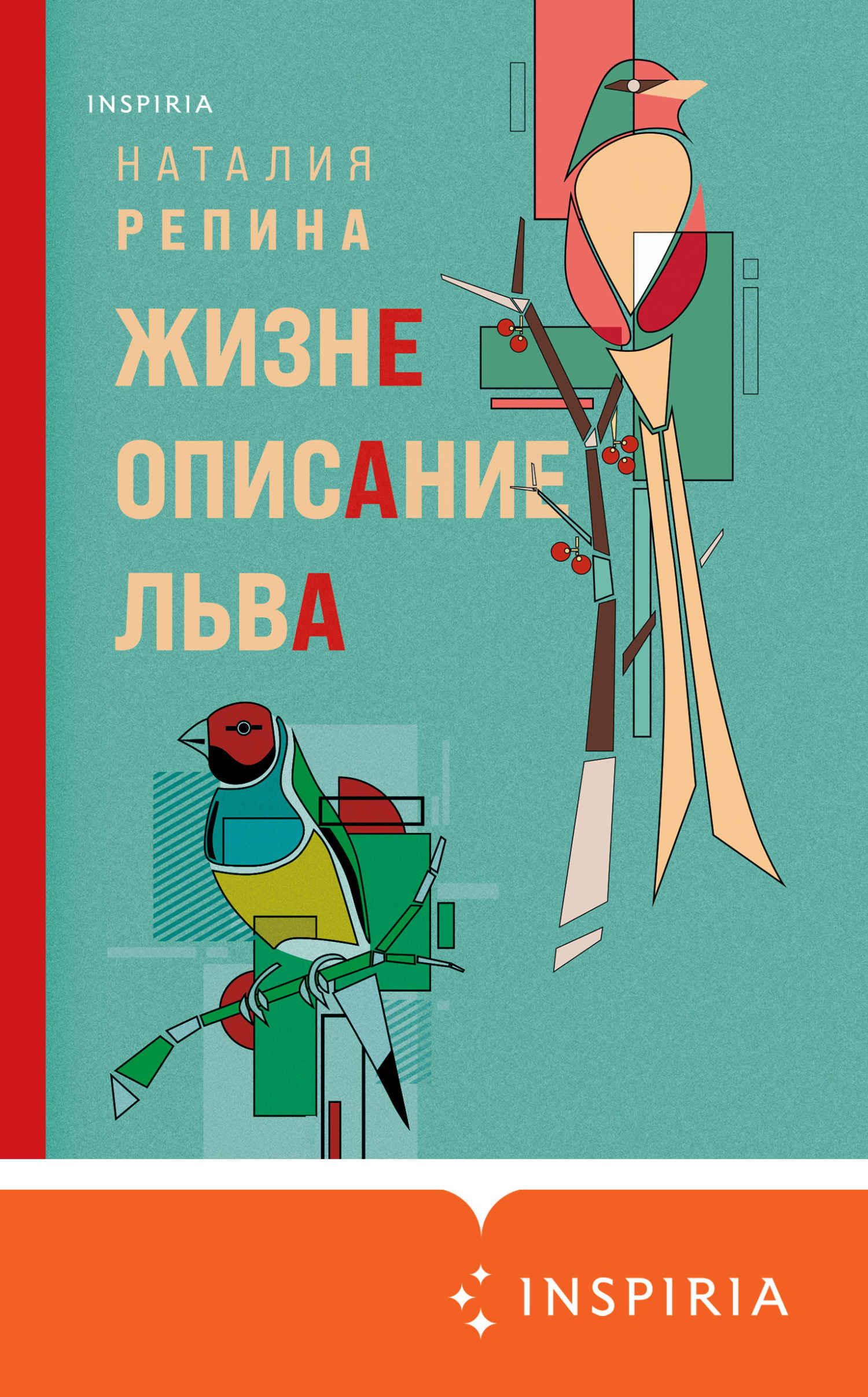 Жизнеописание Льва - Наталия Андреевна Репина - Читать книги онлайн | Слушать аудиокниги онлайн | Электронная библиотека books-lib.com