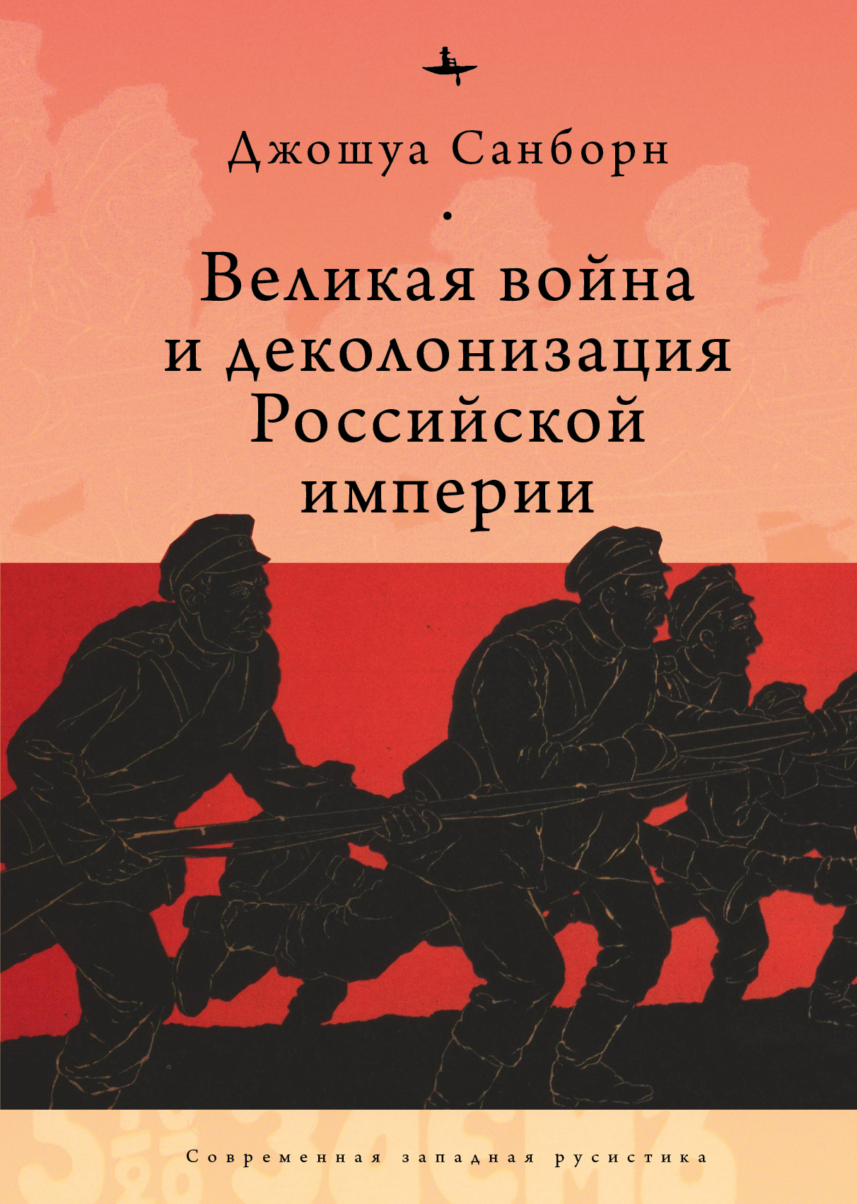 Великая война и деколонизация Российской империи - Джошуа Санборн - Читать книги онлайн | Слушать аудиокниги онлайн | Электронная библиотека books-lib.com