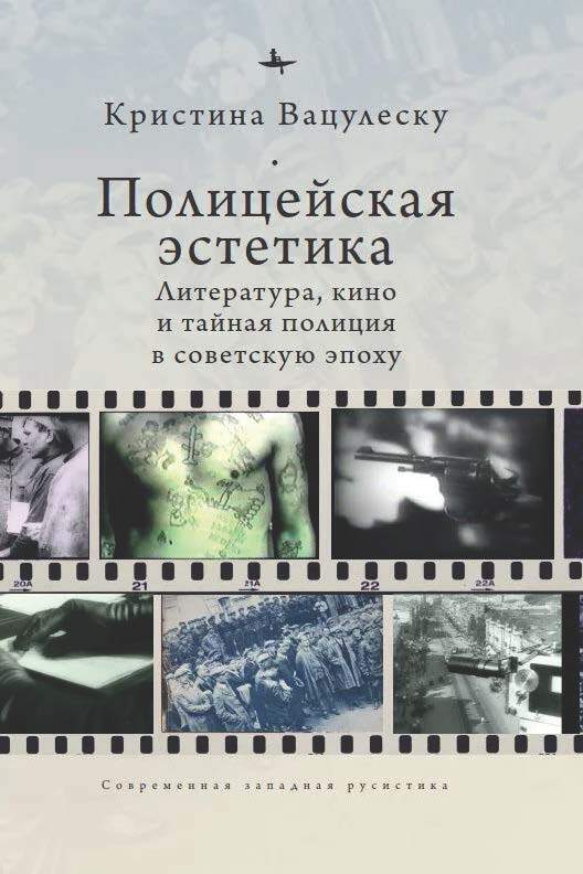Полицейская эстетика. Литература, кино и тайная полиция в советскую эпоху - Кристина Вацулеску - Читать книги онлайн | Слушать аудиокниги онлайн | Электронная библиотека books-lib.com