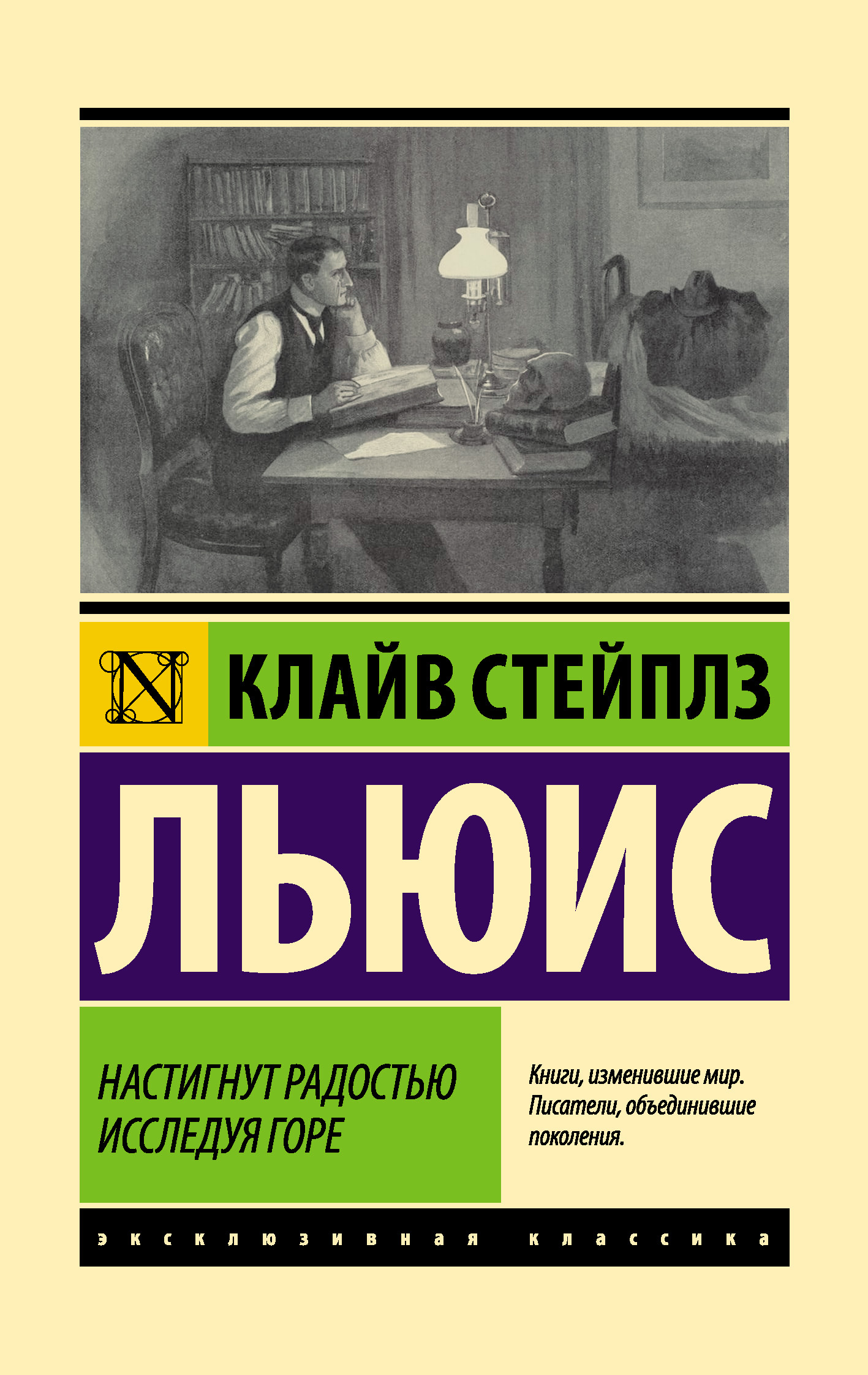 Настигнут радостью. Исследуя горе - Клайв Стейплз Льюис - Читать книги онлайн | Слушать аудиокниги онлайн | Электронная библиотека books-lib.com