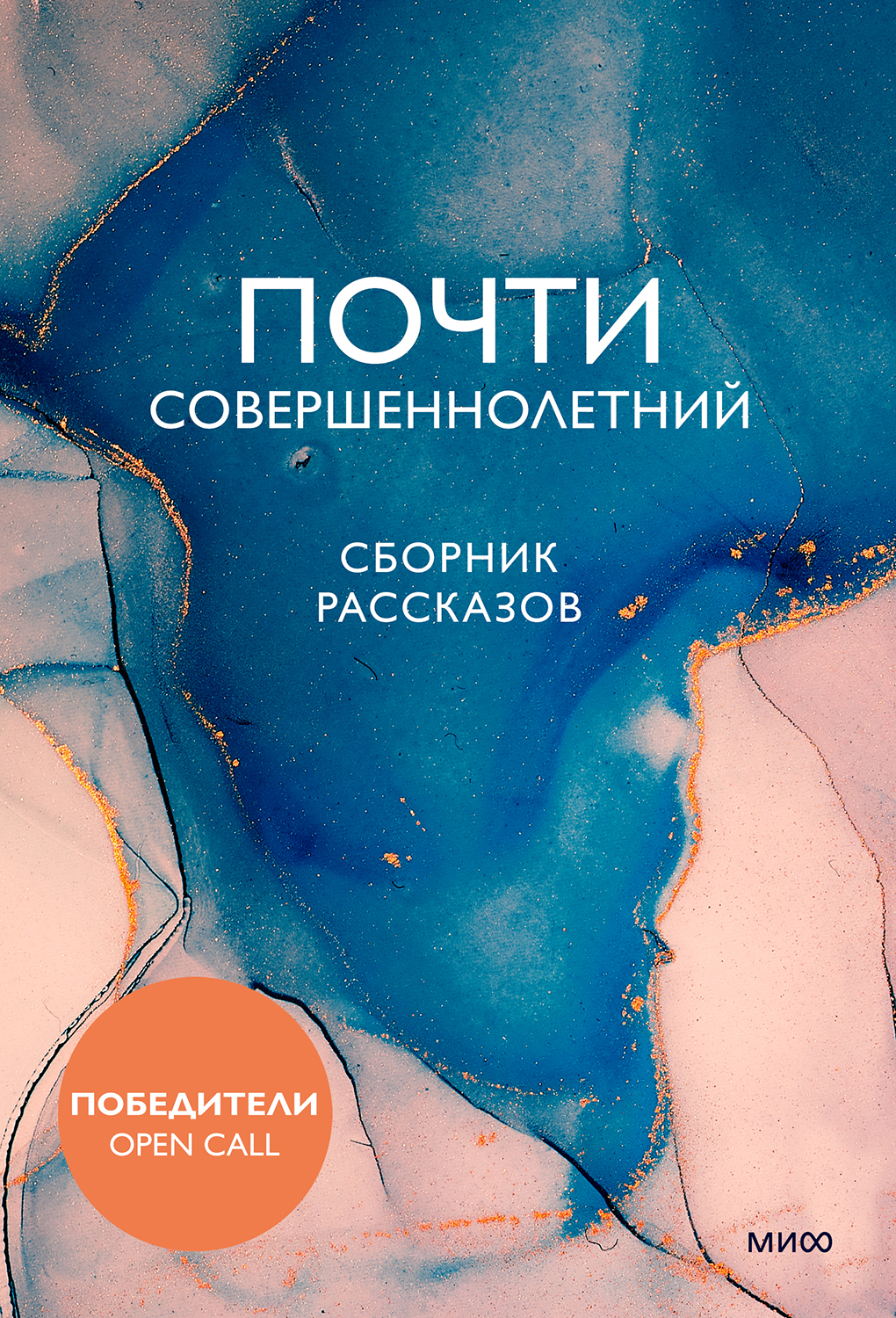 Почти совершеннолетний - Коллектив авторов - Читать книги онлайн | Слушать аудиокниги онлайн | Электронная библиотека books-lib.com