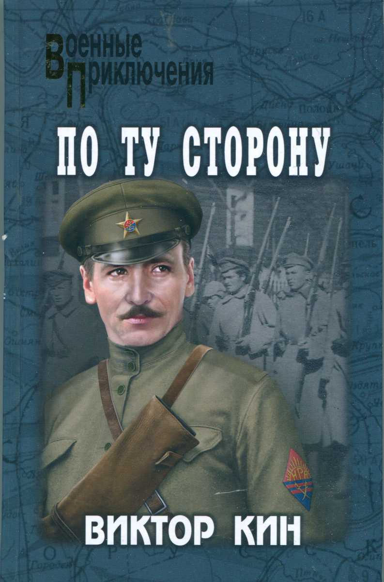 По ту сторону - Виктор Павлович Кин - Читать книги онлайн | Слушать аудиокниги онлайн | Электронная библиотека books-lib.com