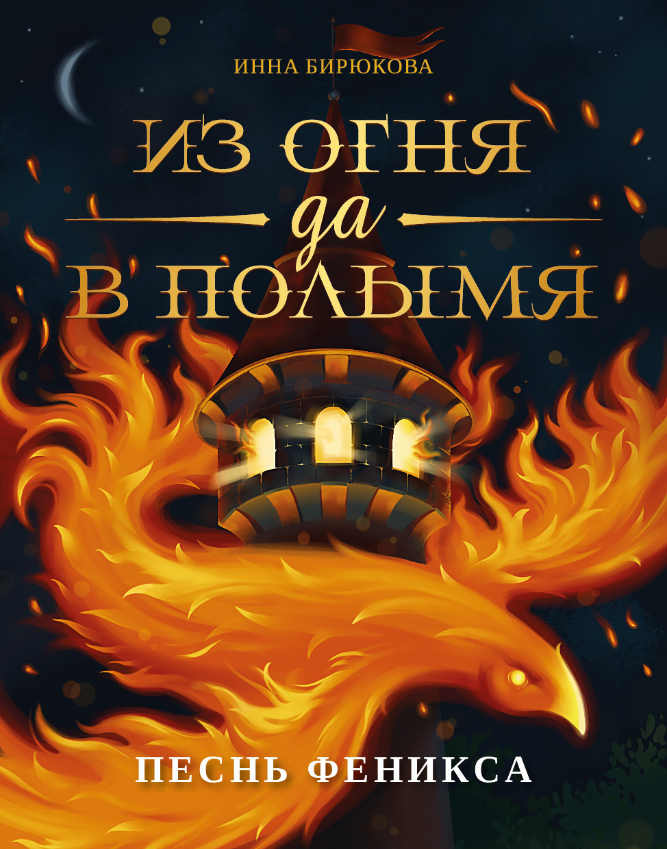 Песнь феникса - Инна Андреевна Бирюкова - Читать книги онлайн | Слушать аудиокниги онлайн | Электронная библиотека books-lib.com