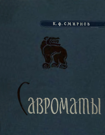 Савроматы. Ранняя история и культура сарматов - Константин Фёдорович Смирнов - Читать книги онлайн | Слушать аудиокниги онлайн | Электронная библиотека books-lib.com