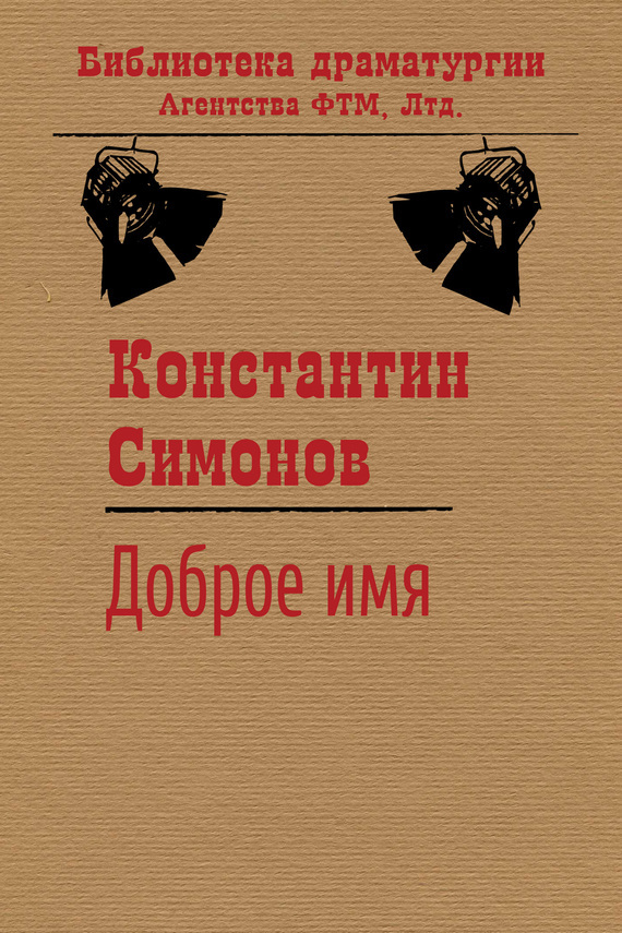 Доброе имя - Константин Михайлович Симонов - Читать книги онлайн | Слушать аудиокниги онлайн | Электронная библиотека books-lib.com