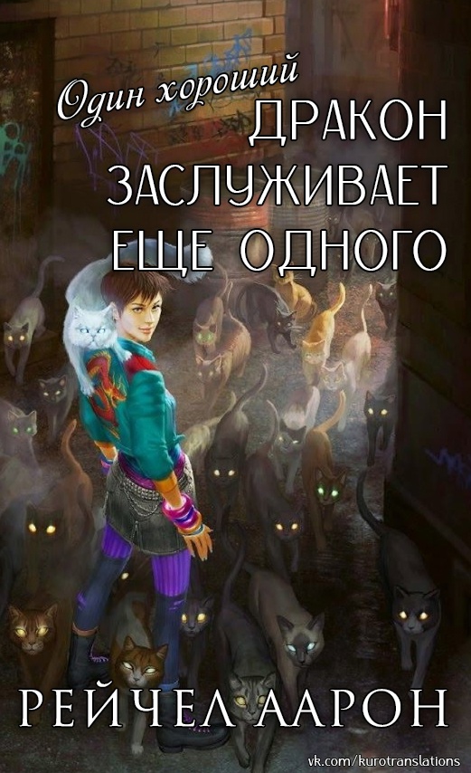 Один хороший дракон заслуживает еще одного - Рэйчел Аарон - Читать книги онлайн | Слушать аудиокниги онлайн | Электронная библиотека books-lib.com
