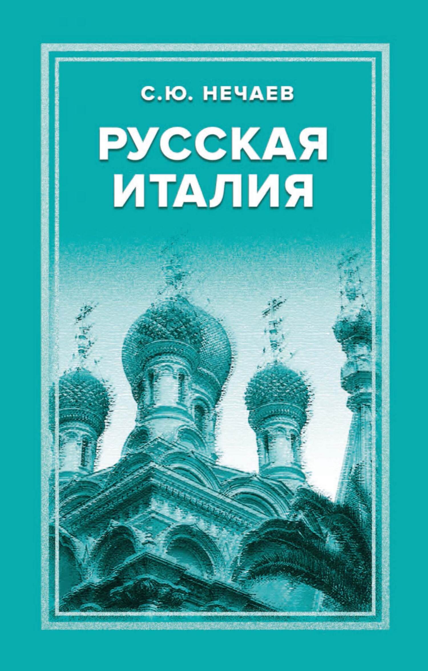 Русская Италия - Сергей Юрьевич Нечаев - Читать книги онлайн | Слушать аудиокниги онлайн | Электронная библиотека books-lib.com