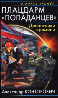 Плацдарм «попаданцев». Десантники времени - Александр Конторович - Читать книги онлайн | Слушать аудиокниги онлайн | Электронная библиотека books-lib.com