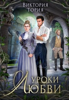 Уроки любви - Виктория Тория - Читать книги онлайн | Слушать аудиокниги онлайн | Электронная библиотека books-lib.com