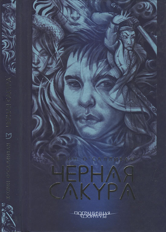 Черная сакура - Колин О'Салливан - Читать книги онлайн | Слушать аудиокниги онлайн | Электронная библиотека books-lib.com
