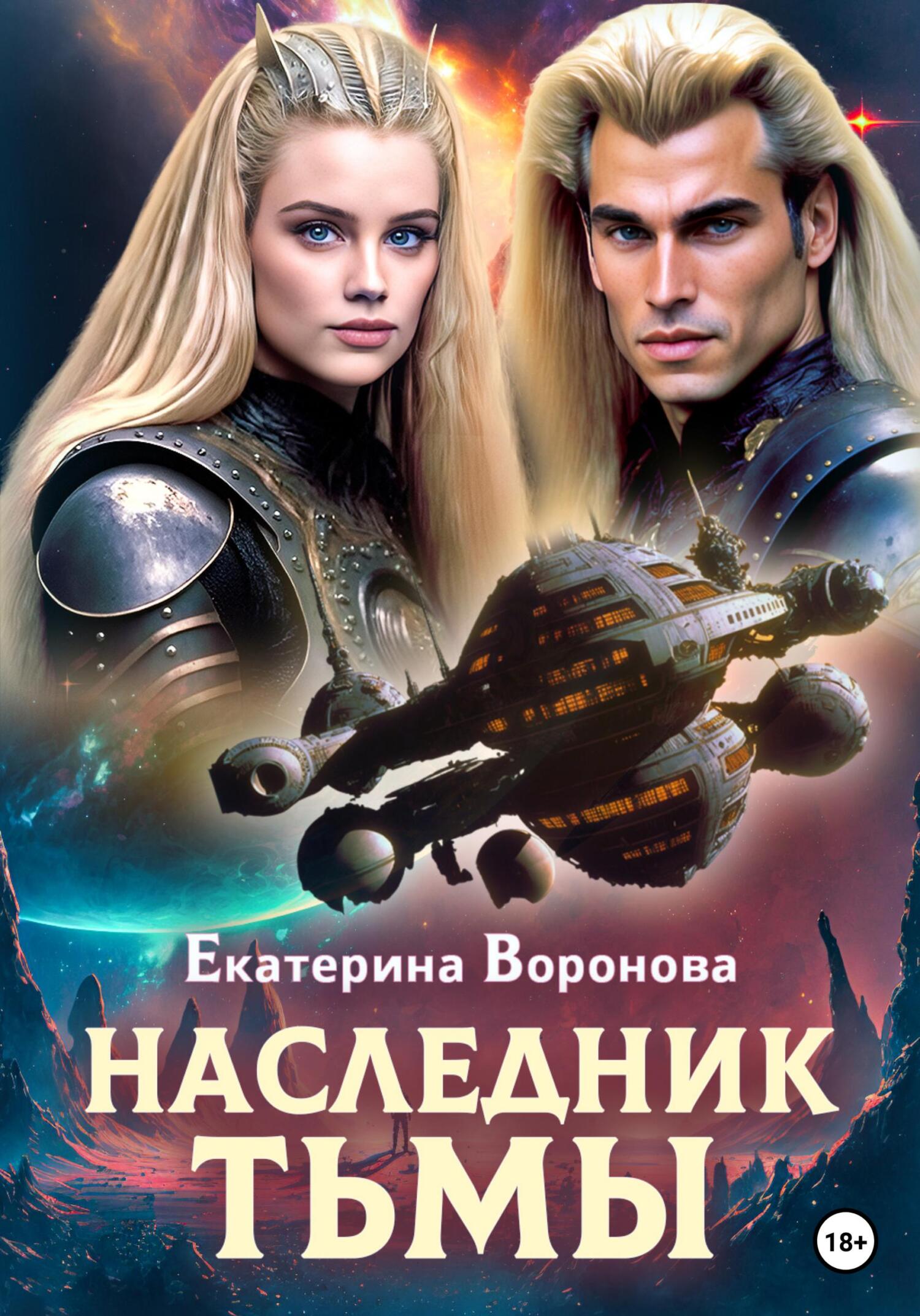 Наследник тьмы - Екатерина Воронова - Читать книги онлайн | Слушать аудиокниги онлайн | Электронная библиотека books-lib.com