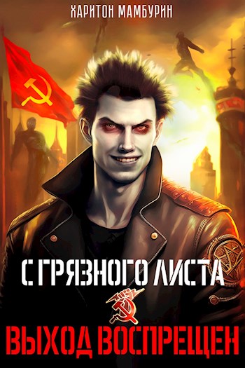 Выход воспрещен - Харитон Байконурович Мамбурин - Читать книги онлайн | Слушать аудиокниги онлайн | Электронная библиотека books-lib.com