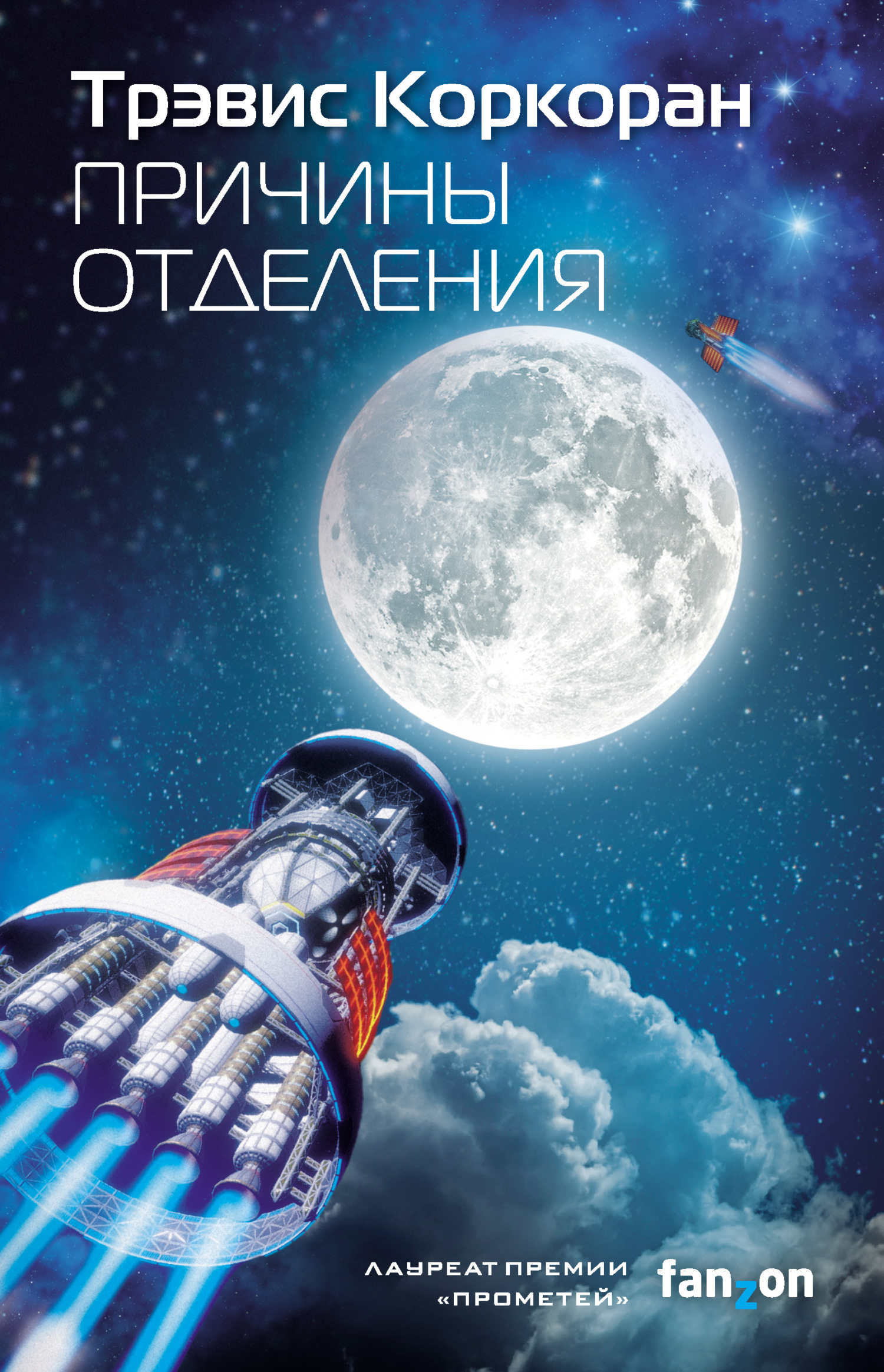 Причины отделения - Трэвис Коркоран - Читать книги онлайн | Слушать аудиокниги онлайн | Электронная библиотека books-lib.com