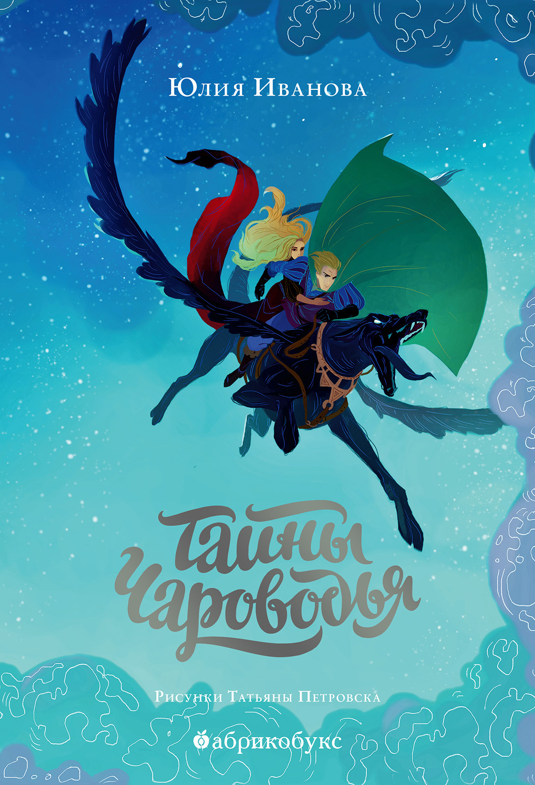 Тайны Чароводья. Книга первая - Юлия Иванова - Читать книги онлайн | Слушать аудиокниги онлайн | Электронная библиотека books-lib.com
