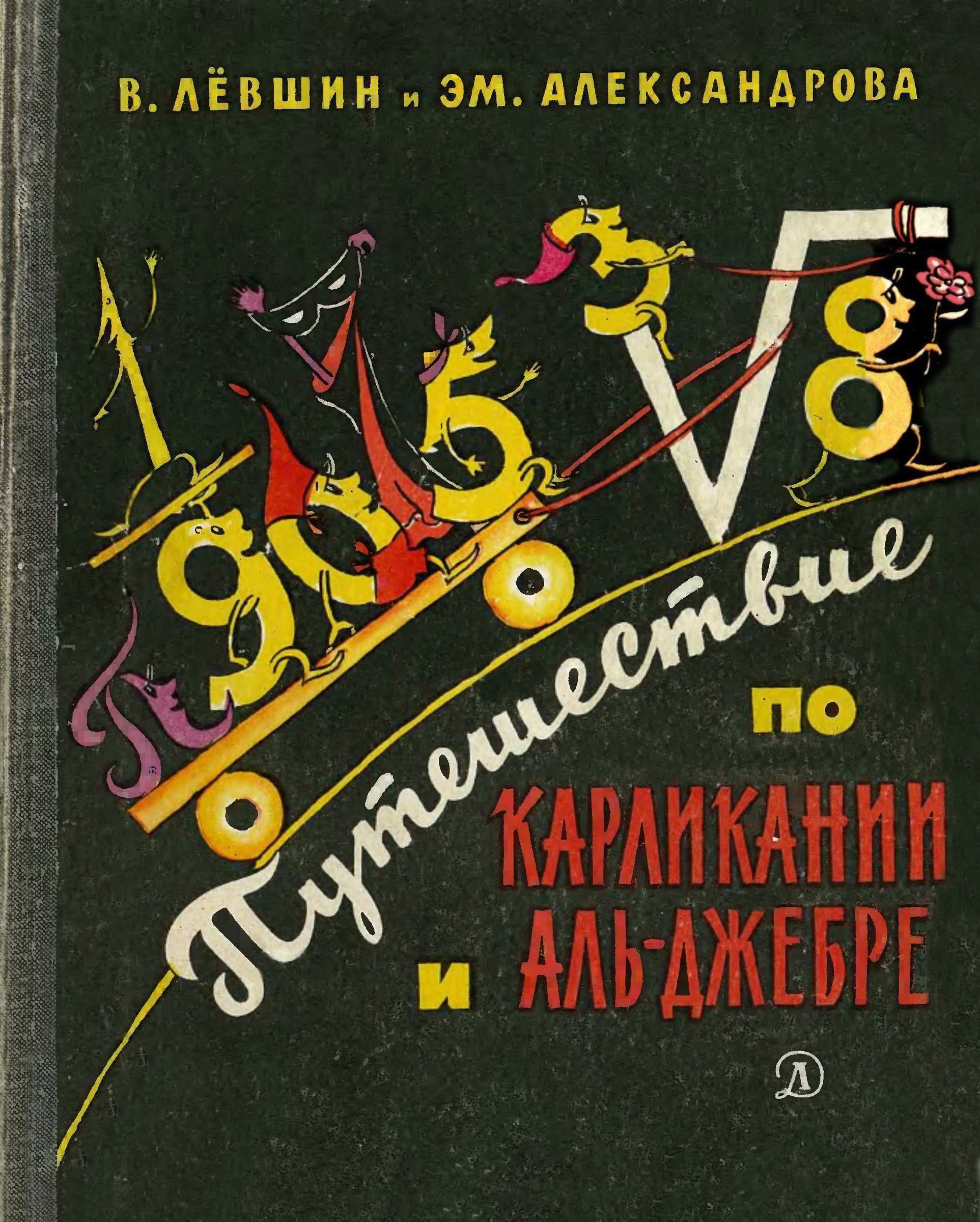 Путешествие по Карликании и Аль-Джебре - Владимир Артурович Левшин - Читать книги онлайн | Слушать аудиокниги онлайн | Электронная библиотека books-lib.com