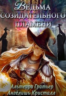 Ведьма созидательного пламени - Ангелишь Кристалл - Читать книги онлайн | Слушать аудиокниги онлайн | Электронная библиотека books-lib.com