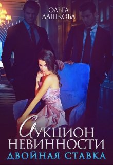 Аукцион невинности. Двойная ставка - Ольга Дашкова - Читать книги онлайн | Слушать аудиокниги онлайн | Электронная библиотека books-lib.com