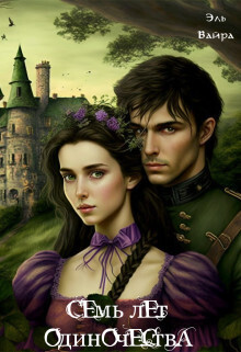 Семь лет одиночества. Принцесса Малейн - Эль Вайра - Читать книги онлайн | Слушать аудиокниги онлайн | Электронная библиотека books-lib.com
