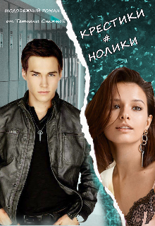 Крестики # нолики - Татьяна Снежная - Читать книги онлайн | Слушать аудиокниги онлайн | Электронная библиотека books-lib.com