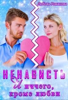 Ненависть и ничего, кроме любви - Любовь Валерьевна Романова - Читать книги онлайн | Слушать аудиокниги онлайн | Электронная библиотека books-lib.com