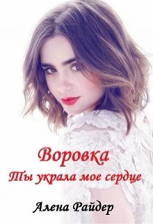 Воровка. Ты украла мое сердце - Алена Райдер - Читать книги онлайн | Слушать аудиокниги онлайн | Электронная библиотека books-lib.com