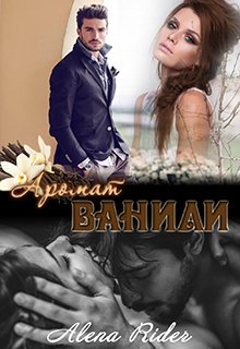Аромат ванили. Книга 1 - Алена Райдер - Читать книги онлайн | Слушать аудиокниги онлайн | Электронная библиотека books-lib.com