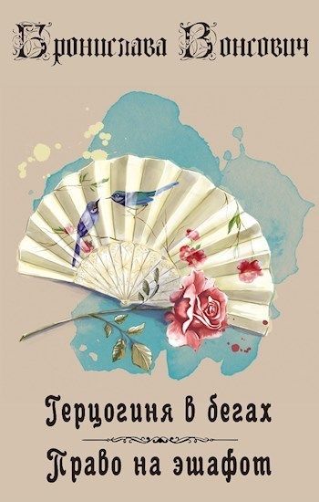Право на эшафот - Бронислава Антоновна Вонсович - Читать книги онлайн | Слушать аудиокниги онлайн | Электронная библиотека books-lib.com