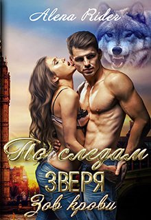 По следам зверя. Зов крови - Алена Райдер - Читать книги онлайн | Слушать аудиокниги онлайн | Электронная библиотека books-lib.com