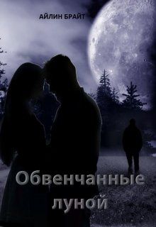 Обвенчанные луной - Айлин Брайт - Читать книги онлайн | Слушать аудиокниги онлайн | Электронная библиотека books-lib.com