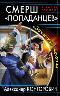СМЕРШ «попаданцев». «Зачистка» истории - Александр Конторович - Читать книги онлайн | Слушать аудиокниги онлайн | Электронная библиотека books-lib.com