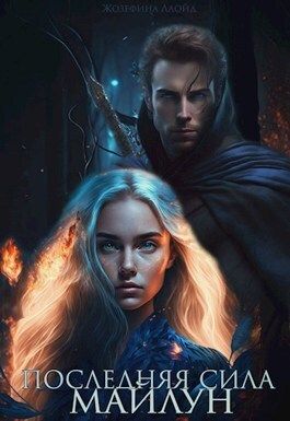 Последняя сила Майлун - Жозефина Ллойд - Читать книги онлайн | Слушать аудиокниги онлайн | Электронная библиотека books-lib.com
