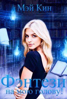 Фэнтези на мою голову! - Мэй Кин - Читать книги онлайн | Слушать аудиокниги онлайн | Электронная библиотека books-lib.com