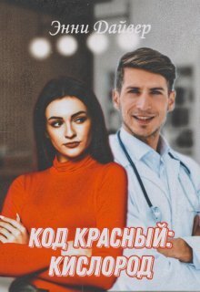 Код красный: кислород - Энни Дайвер - Читать книги онлайн | Слушать аудиокниги онлайн | Электронная библиотека books-lib.com