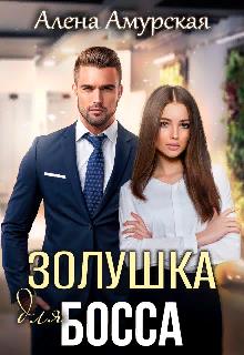 Золушка для босса - Алёна Амурская - Читать книги онлайн | Слушать аудиокниги онлайн | Электронная библиотека books-lib.com