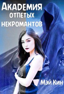 Академия отпетых некромантов. По ту сторону - Мэй Кин - Читать книги онлайн | Слушать аудиокниги онлайн | Электронная библиотека books-lib.com