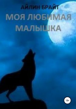 Моя любимая малышка - Айлин Брайт - Читать книги онлайн | Слушать аудиокниги онлайн | Электронная библиотека books-lib.com