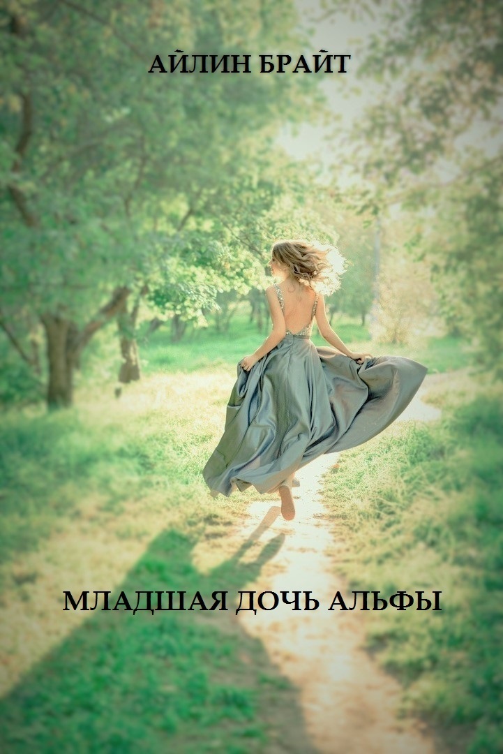 Младшая дочь Альфы - Айлин Брайт - Читать книги онлайн | Слушать аудиокниги онлайн | Электронная библиотека books-lib.com