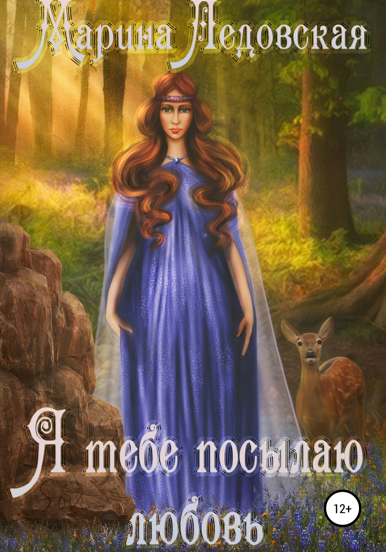 Я тебе посылаю любовь. Книга первая - Марина Васильевна Ледовская - Читать книги онлайн | Слушать аудиокниги онлайн | Электронная библиотека books-lib.com