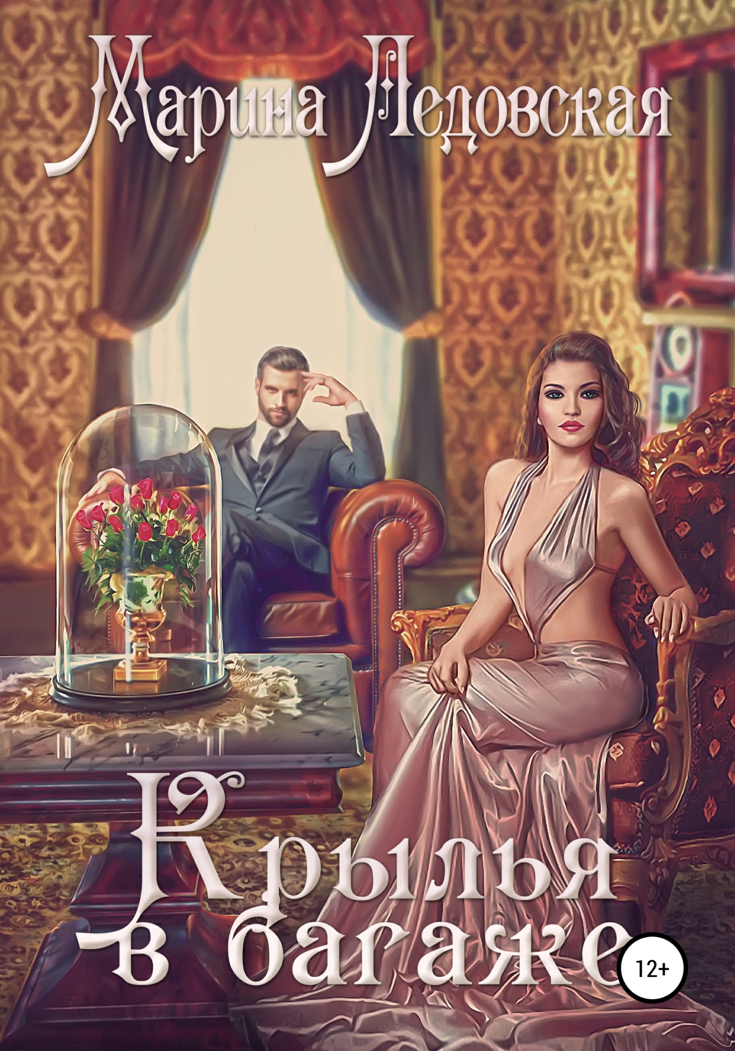 Крылья в багаже. Книга вторая - Марина Васильевна Ледовская - Читать книги онлайн | Слушать аудиокниги онлайн | Электронная библиотека books-lib.com