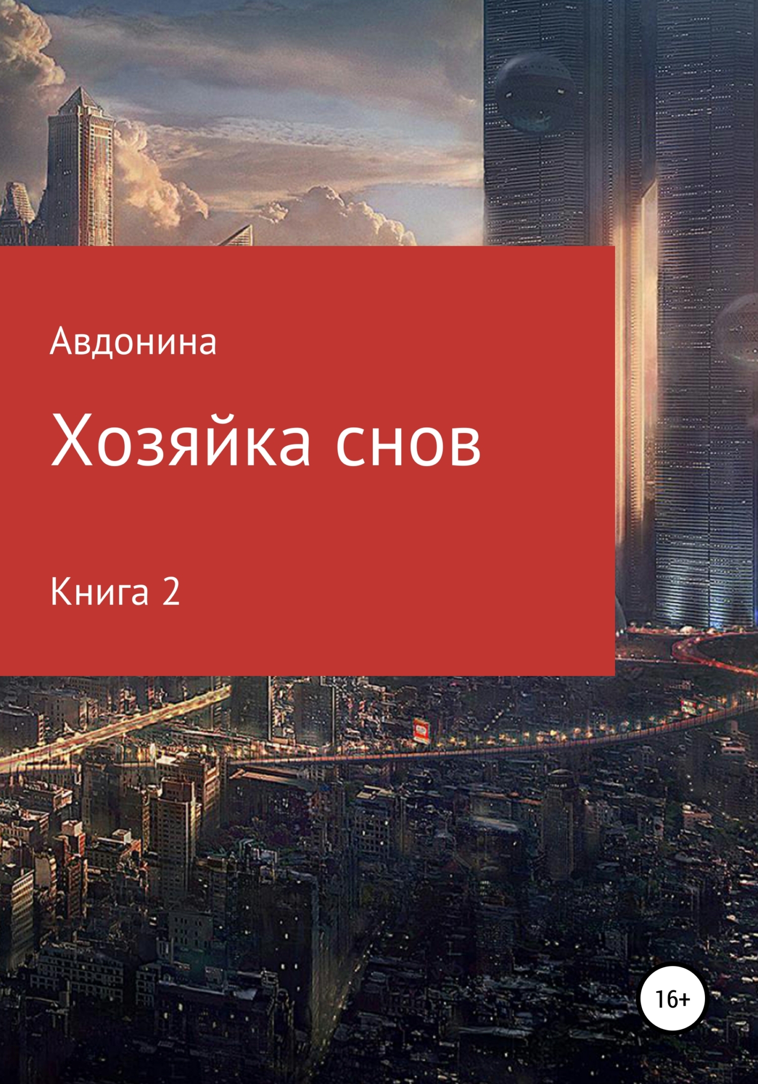 Хозяйка снов. Книга 2 - Авдонина - Читать книги онлайн | Слушать аудиокниги онлайн | Электронная библиотека books-lib.com
