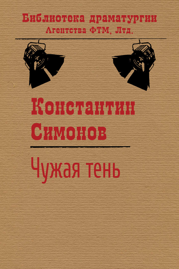 Чужая тень - Константин Михайлович Симонов - Читать книги онлайн | Слушать аудиокниги онлайн | Электронная библиотека books-lib.com
