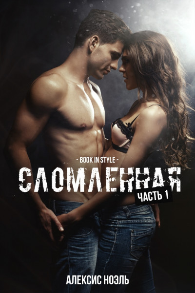 Сломленная. Часть 1 (ЛП) - Алексис Ноэль - Читать книги онлайн | Слушать аудиокниги онлайн | Электронная библиотека books-lib.com