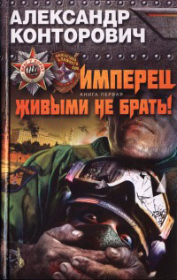 Имперец. Живыми не брать! - Александр Конторович - Читать книги онлайн | Слушать аудиокниги онлайн | Электронная библиотека books-lib.com
