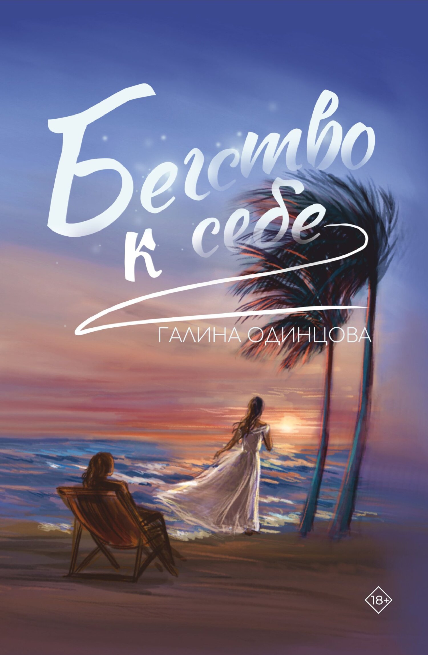Бегство к себе - Галина Леонидовна Одинцова - Читать книги онлайн | Слушать аудиокниги онлайн | Электронная библиотека books-lib.com