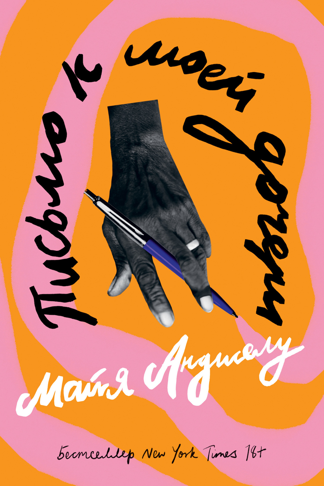 Письмо к моей дочери - Майя Анджелу - Читать книги онлайн | Слушать аудиокниги онлайн | Электронная библиотека books-lib.com