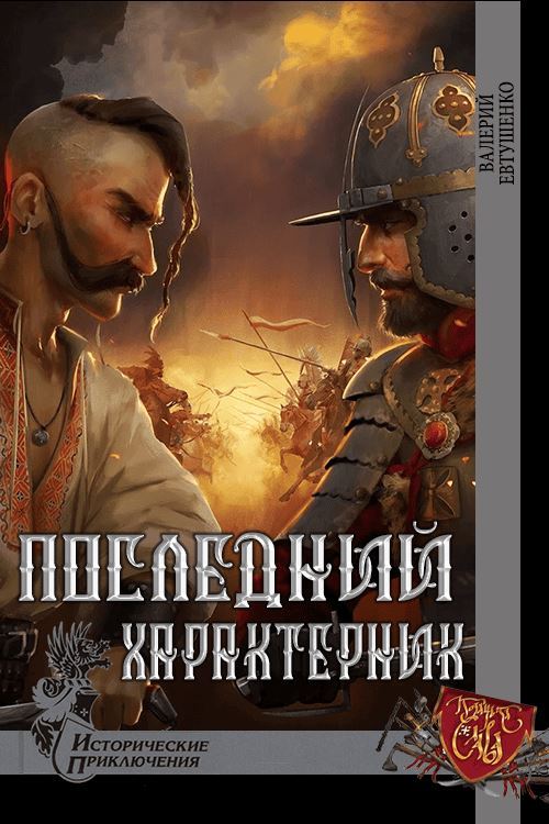 Последний характерник - Валерий Федорович Евтушенко - Читать книги онлайн | Слушать аудиокниги онлайн | Электронная библиотека books-lib.com
